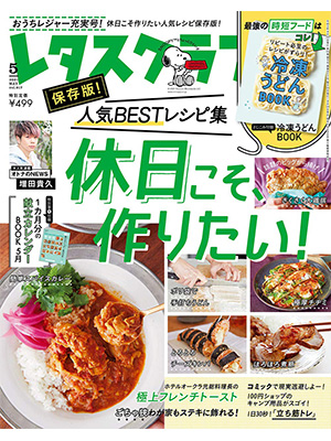 レタスクラブ ’21 5月号