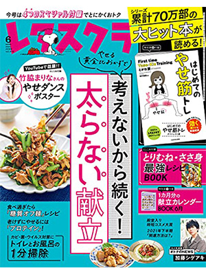 レタスクラブ ’21 6月号