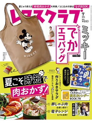 レタスクラブ ’21 7月増刊号