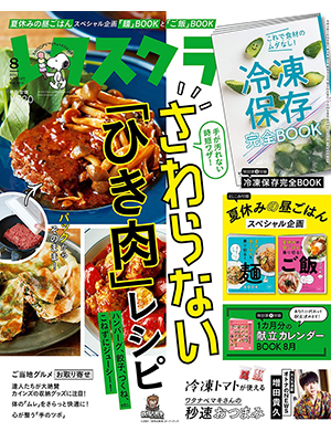 レタスクラブ ’21 8月号