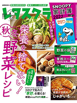 レタスクラブ ’21 10月11月合併号