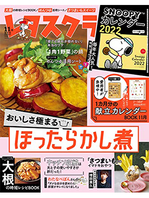 レタスクラブ ’21 11月増刊号