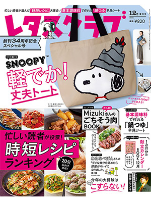 レタスクラブ '21 12月増刊号