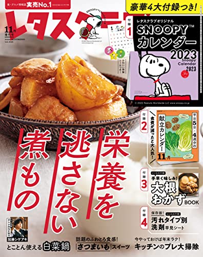 レタスクラブ 2022年11月増刊号