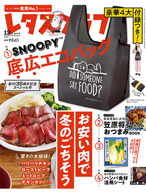 レタスクラブ 2022年12月増刊号