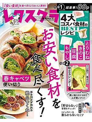 レタスクラブ 2023年4月号