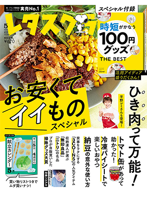 レタスクラブ 2023年5月号