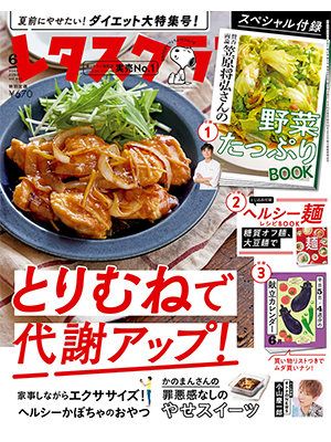 レタスクラブ 2023年6月号