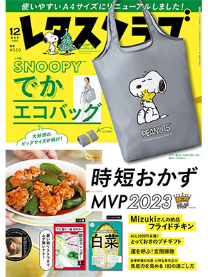 レタスクラブ 2023年12月号