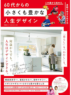 60代からのシリーズ009】60代からの小さくも豊かな人生デザイン (晋遊舎ムック)