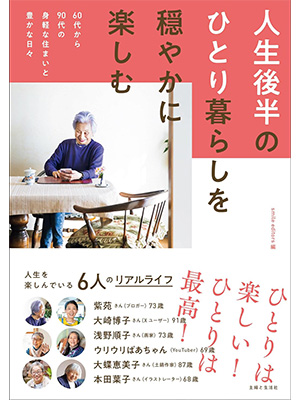 人生後半のひとり暮らしを穏やかに楽しむ