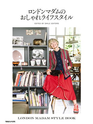 ロンドンマダムのおしゃれライフスタイル
