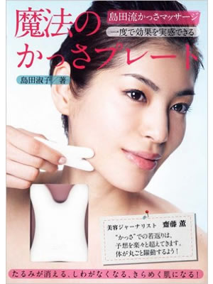 島田流かっさマッサージ 魔法のかっさプレート