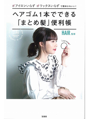 ヘアゴム1本でできる「まとめ髪」便利帳