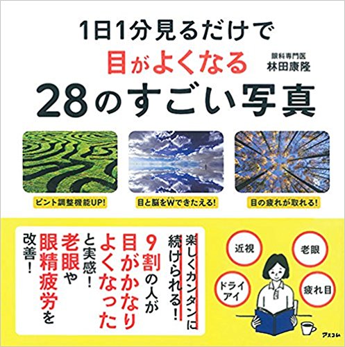 1日1分見るだけで目がよくなる28のすごい写真