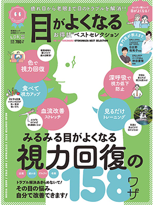 目がよくなるお得技ベストセレクション（晋遊舎 ムック） 
