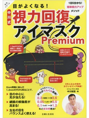 目がよくなる!中川式視力回復アイマスクPremium 