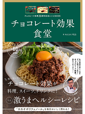 チョコレート効果25周年記念レシピBOOK チョコレート効果食堂