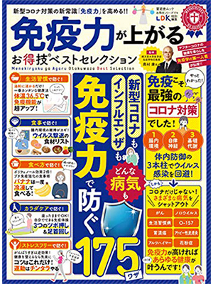 免疫力が上がるお得技ベストセレクション (晋遊舎ムック)