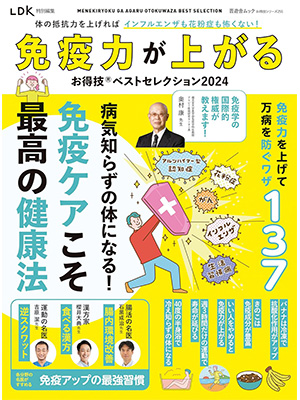 【お得技シリーズ255】免疫力が上がるお得技ベストセレクション 2024 (晋遊舎ムック) 