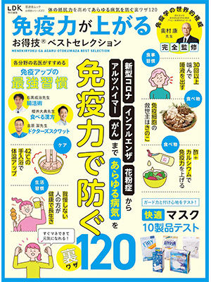 【お得技シリーズ273 】免疫力が上がるお得技ベストセレクション (晋遊舎ムック)