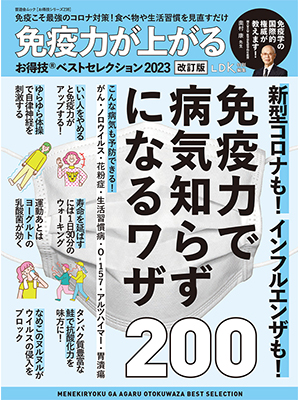 [お得技シリーズ238] 免疫力が上がるお得技ベストセレクション2023