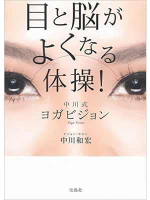 目と脳がよくなる体操！ 中川式ヨガビジョン