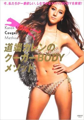 道端カレンのクーガーＢＯＤＹメソッド