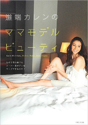 道端カレンのママモデルビューティ