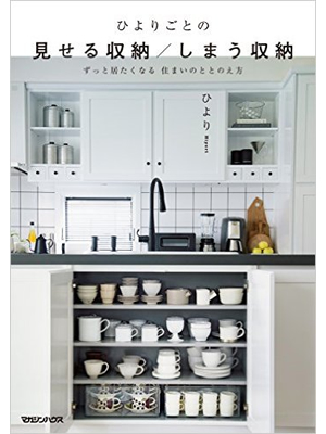 ひよりごとの 見せる収納/しまう収納 ずっと居たくなる 住まいのととのえ方