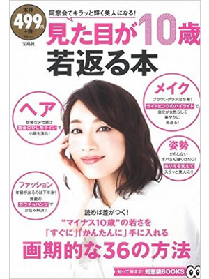 見た目が１０歳若返る本