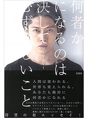 何者かになるのは決してむずかしいことじゃない 