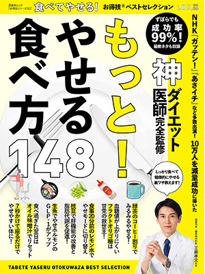 【お得技シリーズ212】食べてやせる! お得技ベストセレクション (晋遊舎ムック) 