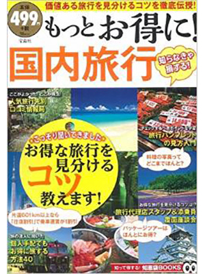 もっとお得に! 国内旅行 (TJMOOK 知恵袋BOOKS)
