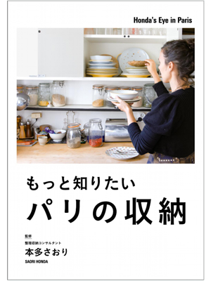 もっと知りたいパリの収納