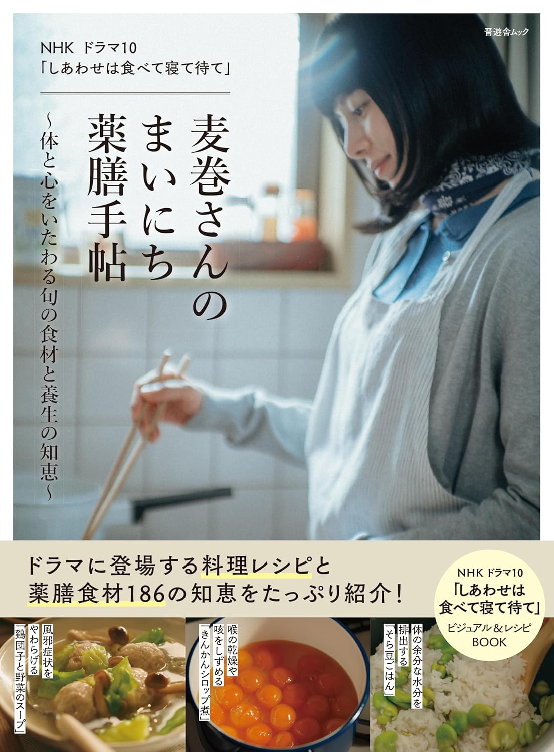NHK ドラマ10 「しあわせは食べて寝て待て」麦巻さんのまいにち薬膳手帖~体と心をいたわる旬の食材と養生の知恵~ (晋遊舎ムック)
