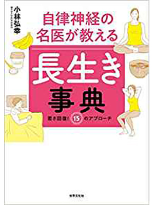 自律神経の名医が教える 長生き事典 若さ回復! 15のアプローチ (健康美活ブックス) 