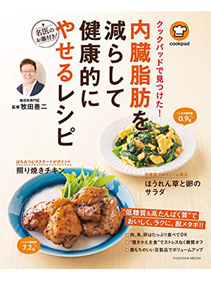 クックパッドで見つけた! 内臓脂肪を減らして健康的にやせるレシピ (扶桑社ムック) 