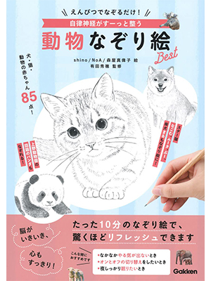 えんぴつでなぞるだけ! 自律神経がすーっと整う 動物なぞり絵Best