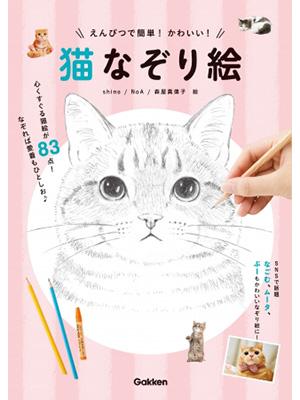 えんぴつで簡単! かわいい! 猫なぞり絵 KADOKAWA