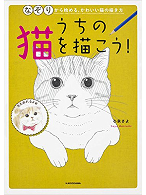 うちの猫を描こう! なぞりから始める、かわいい猫の描き方