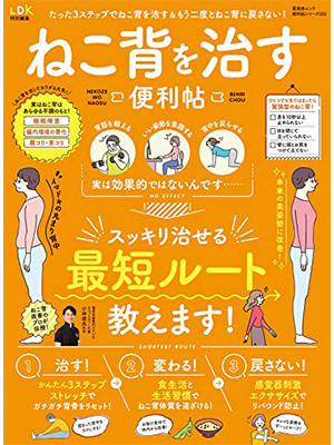 【便利帖シリーズ050】ねこ背を治す便利帖（晋遊舎 ムック） 