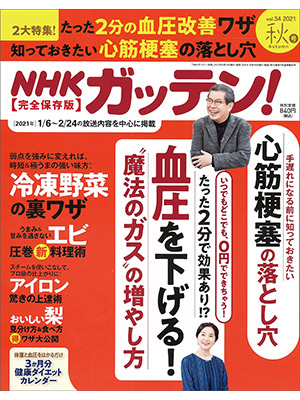 NHKガッテン! 2021年 秋号(vol.54)【血圧を下げる! '魔法のガス'の増やし方】 