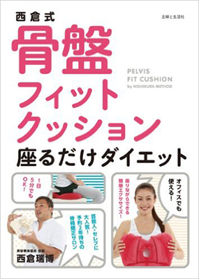 西倉式骨盤フィットクッション座るだけダイエット