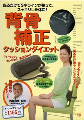 座るだけでS字ラインが整って、スッキリした体に！ 背骨補正クッションダイエット
