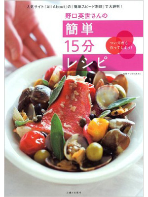 野口英世さんの簡単15分レシピ―つい何度も作ってしまう! (別冊すてきな奥さん) 