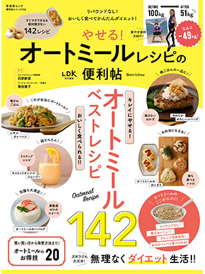 やせる! オートミールレシピの便利帖 (晋遊舎ムック)