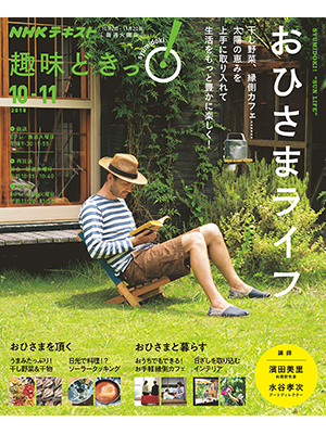 おひさまライフ (趣味どきっ!)