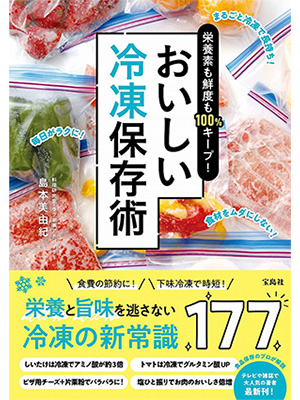 栄養素も鮮度も100%キープ! おいしい冷凍保存術