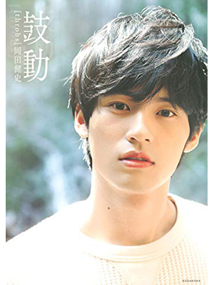 岡田健史ファースト写真集 「鼓動」 throbs